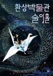 알라딘: 환상박물관 술이홀 환상박물관 술이홀