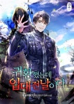 [전자책] 귀환했는데 입대 전날이다 8 (완결) | 황금비둘기 | 알라딘 귀환했는데 입대 전날이다 8 (완결) | 황금비둘기