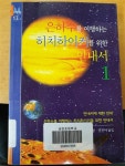 알라딘: [중고] 은하수를 여행하는 히치하이커를 위한 안내서 1 [중고] 은하수를 여행하는 히치하이커를 위한 안내서 1