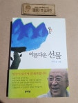 알라딘: [중고] 아름다운 선물 [중고] 아름다운 선물