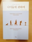 [중고] 나이듦에 관하여 : 알라딘