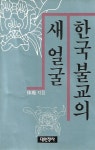 [중고] 한국불교의 새 얼굴/휴암스님 지음/대원정사/1987년 초판본 | 알라딘 [중고] 한국불교의 새 얼굴/휴암스님 지음/대원정사/1987년 초판본