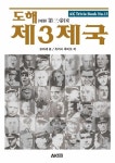 [전자책] 도해 제3제국 | 모리세 료.츠카사 후미오 | 알라딘 도해 제3제국 | 모리세 료.츠카사 후미오