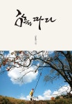 감을 따다 | 신호철 | 알라딘 감을 따다 | 신호철