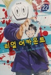 [전자책] [고화질] 리얼 어카운트 22 : 알라딘