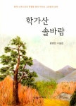 알라딘: 학가산 솔바람 학가산 솔바람