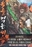 [전자책] [고화질] 녹을 먹는 비스코 1 : 알라딘