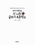 송언 선생님의 신나는 글쓰기 초등학교 | 송언 | 알라딘 송언 선생님의 신나는 글쓰기 초등학교 | 송언