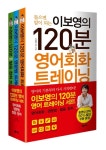 이보영의 120분 영어 트레이닝 세트 : 영어회화, 영문법, 발음청취 (동영상 강의 50% 할인 쿠폰 증정) - 전3권 : 알라딘