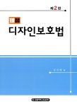 알라딘: 이지 디자인보호법 이지 디자인보호법