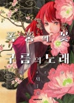 [중고] 폭풍의 꽃, 구름의 노래 1 | 알라딘 [중고] 폭풍의 꽃, 구름의 노래 1