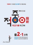 적중 100 학교기출 워크북 1학기 전과정 중 2-1 수학 (2025년용) | 적중 100 워크북 수학 (2025년) | 베스트콜렉션 적중100 편집부 | 알라딘... 