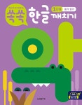 알라딘: [중고] 쏙쏙 한글 깨치기 1단계 : 듣기.읽기 [중고] 쏙쏙 한글 깨치기 1단계 : 듣기.읽기