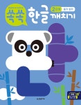 [중고] 쏙쏙 한글 깨치기 2단계 : 듣기.읽기 | 한빛학습연구회 | 알라딘 [중고] 쏙쏙 한글 깨치기 2단계 : 듣기.읽기 | 한빛학습연구회