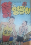 알라딘: [중고] 약동이와 영팔이8(post card.20) [중고] 약동이와 영팔이8(post card.20)