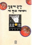 [알라딘]성욕에 관한 세 편의 에세이 - 프로이트 / 김정일 옮김 (초판발행)
