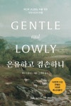 온유하고 겸손하니 | 데인 오틀런드 | 알라딘 온유하고 겸손하니 | 데인 오틀런드