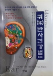 웰빙앤라이프 귀반사연구소 | [중고] 귀반사 건강법(개정증보판) | 알라딘 [중고] 귀반사 건강법(개정증보판)