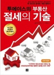 알라딘: [중고] 투에이스의 부동산 절세의 기술 [중고] 투에이스의 부동산 절세의 기술