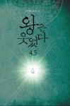 왕은 웃었다 4.5 | 류재빈 | 알라딘 왕은 웃었다 4.5 | 류재빈