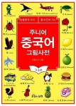 주니어 중국어 그림사전 기초편 | 이에스더 | 알라딘 주니어 중국어 그림사전 기초편 | 이에스더