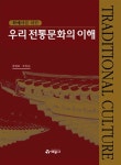 위한 우리 전통문화의 이해 | 학예사를 위한 | 윤병화.조원섭 | 알라딘 학예사를 위한 우리 전통문화의 이해 | 학예사를 위한  | 윤병화.조원섭