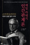 [중고] 데일 카네기 인간관계론 : 알라딘