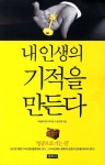 성경애터미 | 알라딘: [중고] 내 인생의 기적을 만든다 [중고] 내 인생의 기적을 만든다
