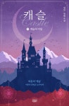 [전자책] 캐슬 2 | 설린 | 알라딘 캐슬 2 | 설린
