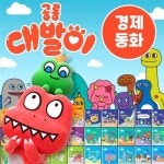 대발이 공룡경제동화세트 30권+m문화4000/ 어린이 경제지식 동화 부자마인드 | 알라딘 대발이 공룡경제동화세트 30권+m문화4000/ 어린이... 