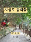 [전자책] 지심도 동백꽃 | 김종원 | 알라딘 지심도 동백꽃 | 김종원