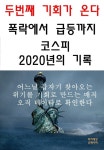 [전자책] 두 번째 기회가 온다, 폭락에서 급등까지 코스피 2020년의 기록 [전자책] 두 번째 기회가 온다, 폭락에서 급등까지 코스피 2020년의 기록