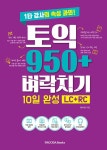 알라딘: [중고] 토익 950+ 벼락치기 10일 완성 (LC + RC) [중고] 토익 950+ 벼락치기 10일 완성 (LC + RC)