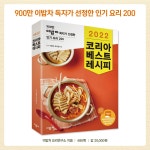 알라딘: 2022 코리아 베스트 레시피 2022 코리아 베스트 레시피