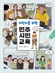 어린이를 위한 민주 시민 교육 | 장석준 | 알라딘 어린이를 위한 민주 시민 교육 | 장석준