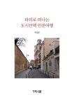 파리로 떠나는 도시산책 인문여행 : 알라딘