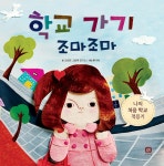 학교 가기 조마조마 | 바른 습관 만들기 | 고상한 그림책 연구소 | 알라딘 학교 가기 조마조마 | 바른 습관 만들기  | 고상한 그림책 연구소