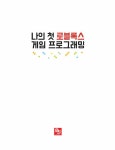 나의 첫 로블록스 게임 프로그래밍 | 김경흥 | 알라딘 나의 첫 로블록스 게임 프로그래밍 | 김경흥