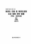 알라딘: 태권도 진흥 및 태권도공원 조성 등에 관한 법률 (약칭 : 태권도법) 태권도 진흥 및 태권도공원 조성 등에 관한 법률 (약칭 : 태권도법)