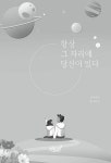 [중고] 항상 그 자리에 당신이 있다 : 알라딘