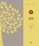 잠언 | 우슬북 개역개정 성경 쓰기 18 | 김영기.유경순 엮음 | 알라딘 잠언 | 우슬북 개역개정 성경 쓰기 18 | 김영기.유경순 엮음