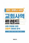 알라딘: [중고] 위드 코로나 시대 교회사역 트렌드 [중고] 위드 코로나 시대 교회사역 트렌드
