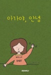 아가야, 안녕 : 알라딘