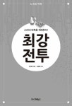 알라딘: [중고] AI시대 바둑을 파헤친다! 최강 전투 [중고] AI시대 바둑을 파헤친다! 최강 전투