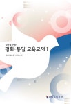 [중고] 청년을 위한 평화.통일 교육교재 1 | 평화드림포럼 아카데미 엮음 | 알라딘 [중고] 청년을 위한 평화.통일 교육교재 1 | 평화드림포럼... 