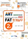 알라딘: 2022 ANT FAT 회계실무 2급 2022 ANT FAT 회계실무 2급