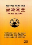 금과옥조 | 김정오 | 알라딘 금과옥조 | 김정오