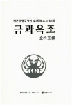 금과옥조 | 김정오 | 알라딘 금과옥조 | 김정오