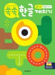 쏙쏙 한글 깨치기 2단계 세트 - 전3권 | 쏙쏙 한글 깨치기 | 한빛학습연구회 | 알라딘 쏙쏙 한글 깨치기 2단계 세트 - 전3권 | 쏙쏙 한글 깨치기... 
