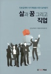 [중고] 삶과 꿈 그리고 직업 : 알라딘